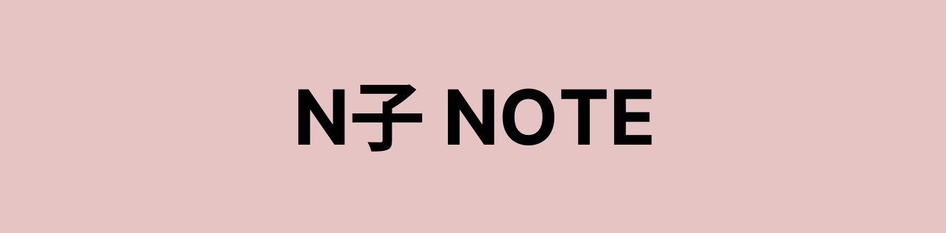 Ｎ子 NOTE